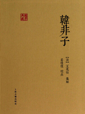 cover image of 韩非子